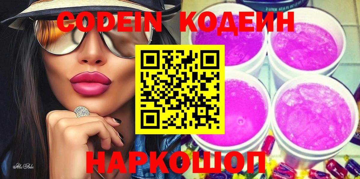 Кодеиновый сироп Lean напиток Lean (лин)  Кодеиновый сироп Lean Purple Drank  Новоалександровск  Вход с VPN 